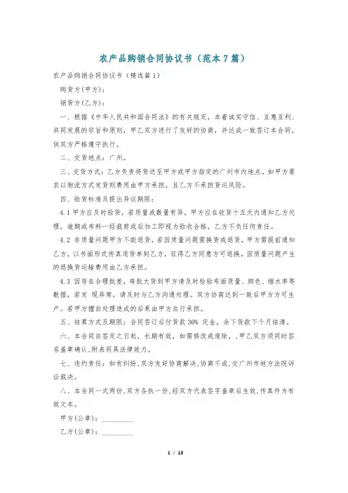 农产品购销合同协议书(范本7篇)