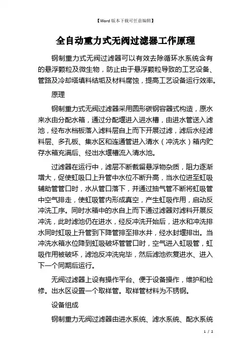 全自动重力式无阀过滤器工作原理