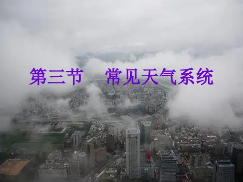 常见天气系统ppt24 人教课标版优质课件