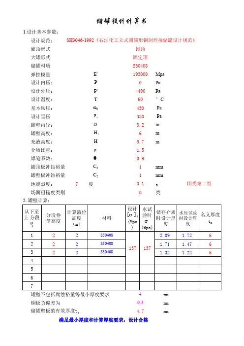 常压立式圆筒锥顶储罐设计计算书
