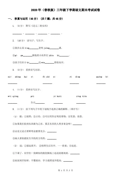 2020年(春秋版)三年级下学期语文期末考试试卷