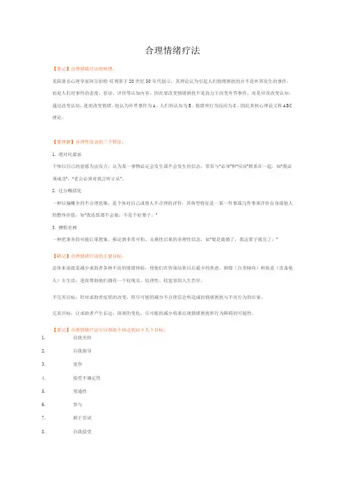 合理情绪疗法知识点