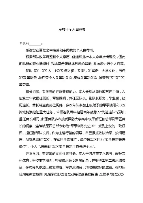 军转干部求职自我介绍