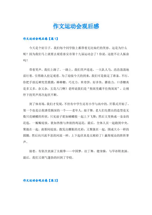 作文运动会观后感