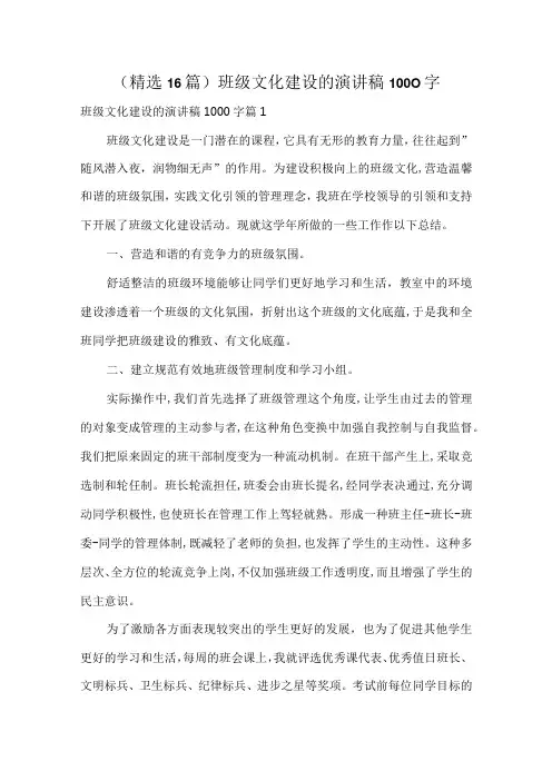 (精选16篇)班级文化建设的演讲稿1000字