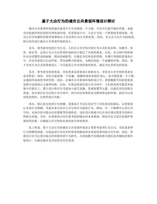 基于大众行为的城市公共景观环境设计探讨