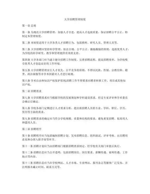 大学招聘管理制度