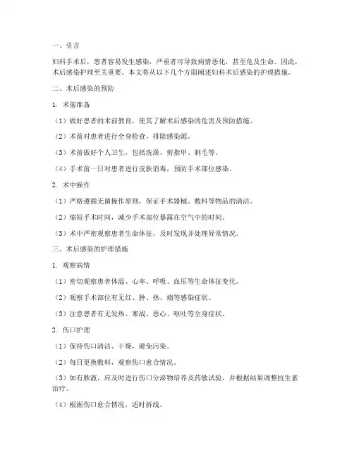 妇科术后感染的护理措施