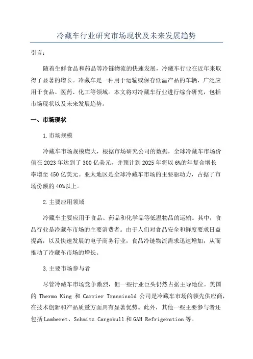 冷藏车行业研究市场现状及未来发展趋势