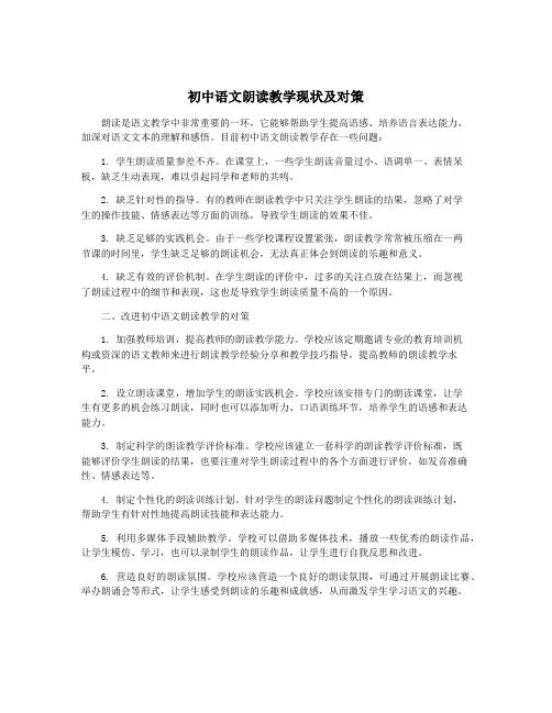 初中语文朗读教学现状及对策