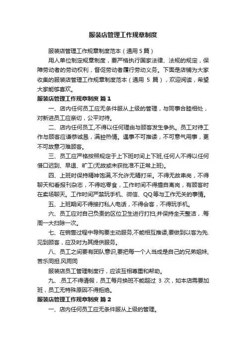 服装店管理工作规章制度