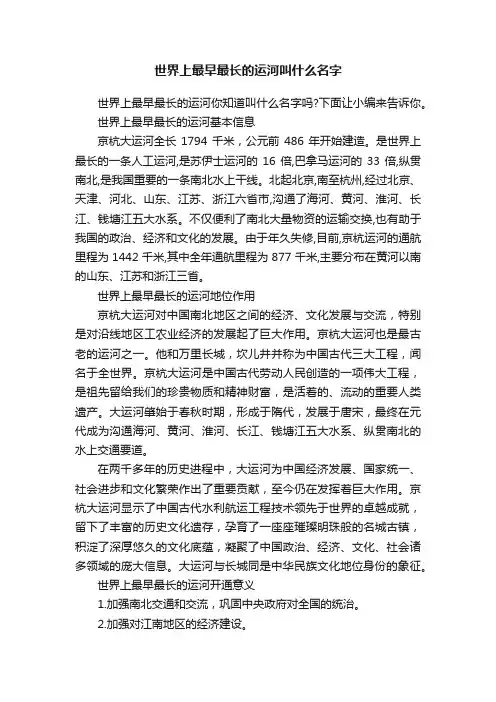 世界上最早最长的运河叫什么名字