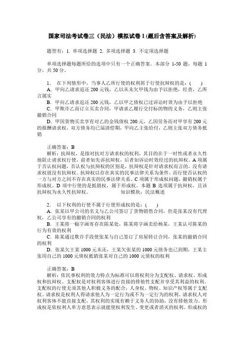 国家司法考试卷三(民法)模拟试卷1(题后含答案及解析)