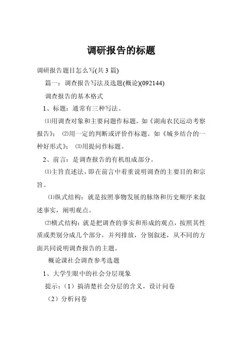 调研报告的标题