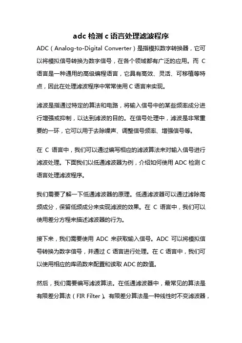 adc 检测c语言处理滤波程序