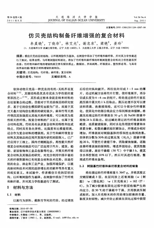 仿贝壳结构制备纤维增强的复合材料