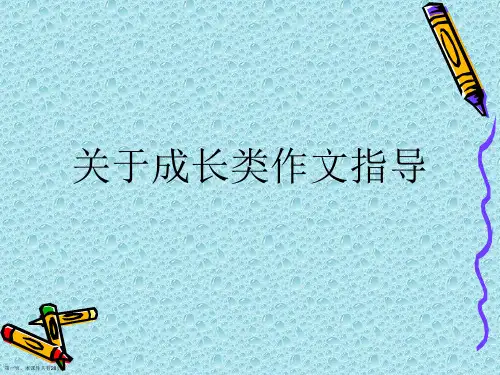 成长类作文指导课件