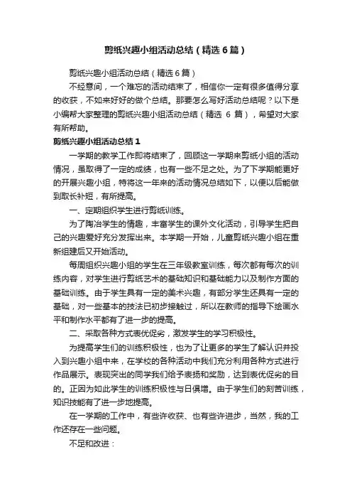 剪纸兴趣小组活动总结（精选6篇）