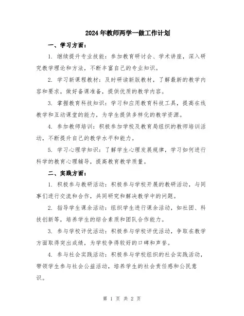 2024年教师两学一做工作计划