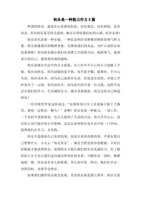 快乐是一种能力作文5篇范文