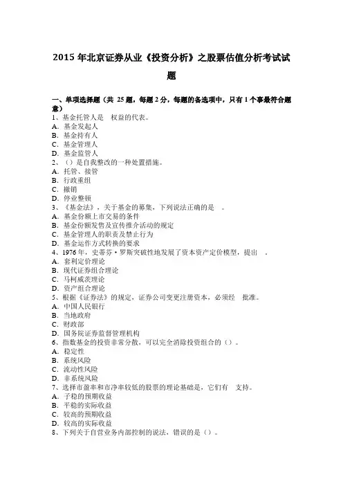 2015年北京证券从业《投资分析》之股票估值分析考试试题