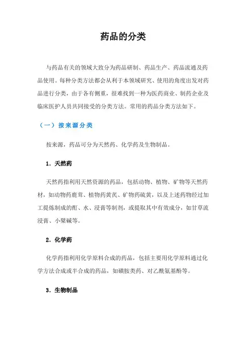药品的分类