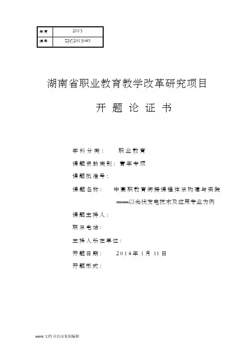课题开题报告：中高职教育衔接课程体系构建与实践