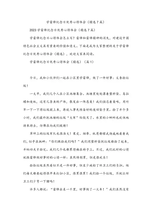 学雷锋纪念日优秀心得体会(精选7篇)
