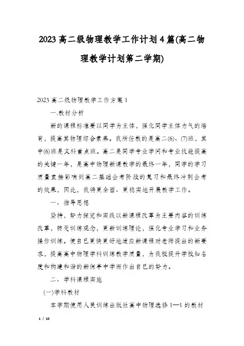 2023高二级物理教学工作计划4篇(高二物理教学计划第二学期)
