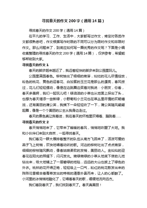 寻找春天的作文200字（通用14篇）