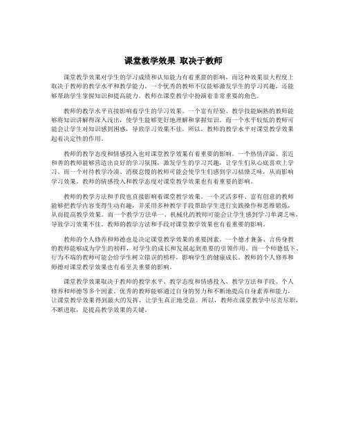 课堂教学效果 取决于教师