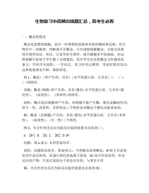 生物复习中高频出错题汇总,高考生必看