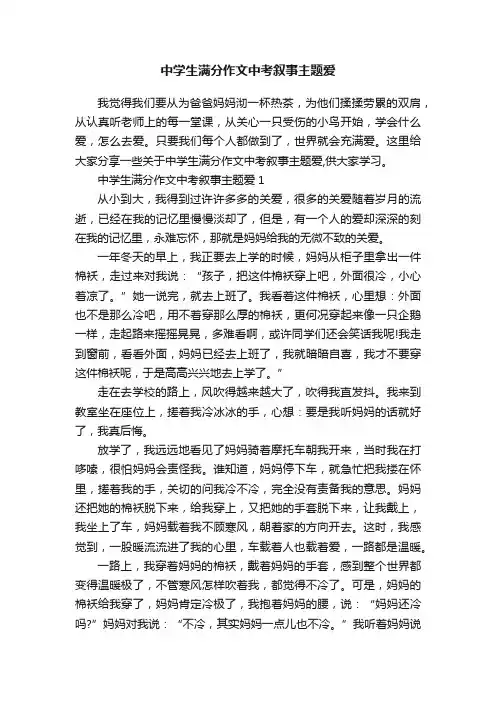 中学生满分作文中考叙事主题爱