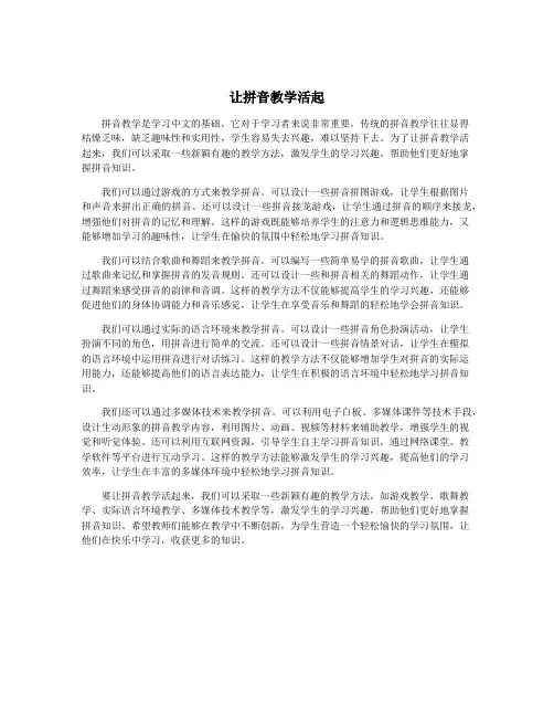 让拼音教学活起