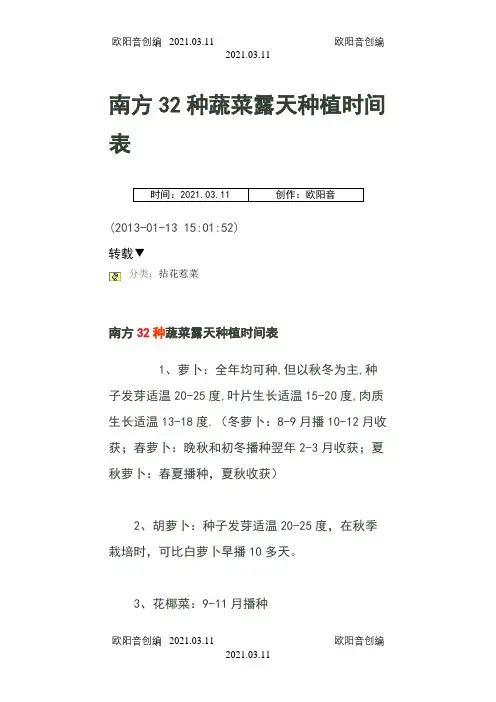南方32种蔬菜露天种植时间表之欧阳音创编