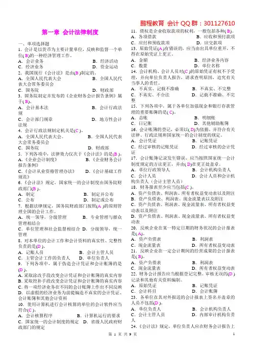 第一章 财经法规章节习题(答案)