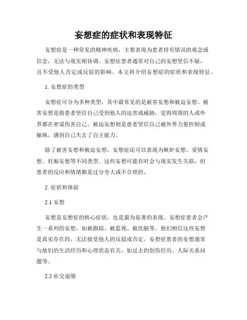 妄想症的症状和表现特征