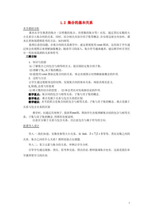 高中数学 第一章 集合 1.2 集合的基本关系教案1 北师大版必修1