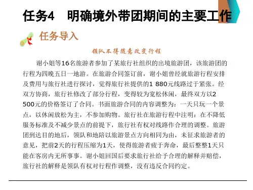 中职教育-出境领队实务课件：模块四出境领队的业务程序(二).ppt