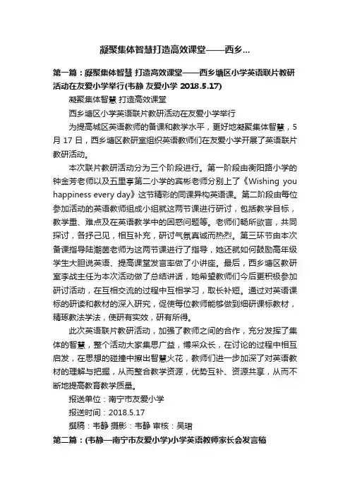 凝聚集体智慧打造高效课堂——西乡...