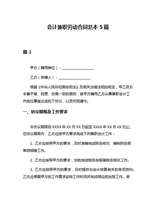 会计兼职劳动合同范本5篇