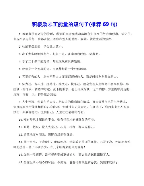 积极励志正能量的短句子(推荐69句)