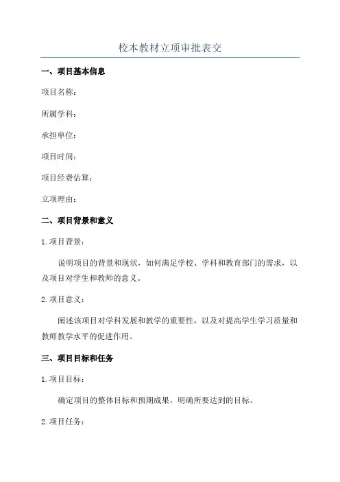 校本教材立项审批表交