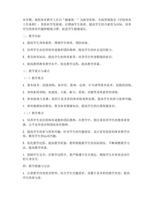 中职体育教学工作计划重难点