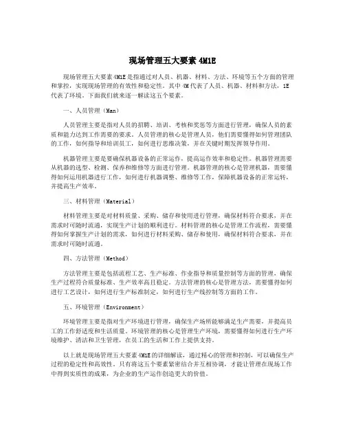 现场管理五大要素4M1E