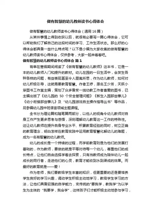 做有智慧的幼儿教师读书心得体会（通用16篇）