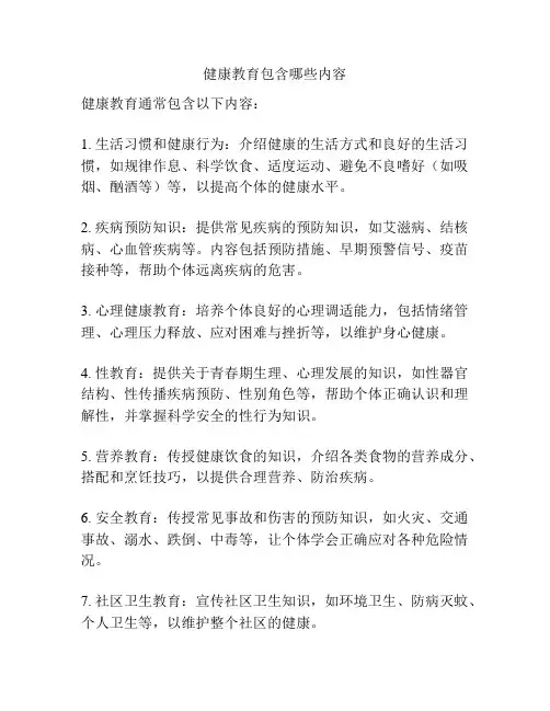健康教育包含哪些内容