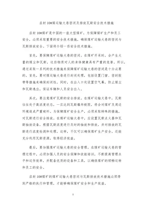 启封10#煤运输大巷密闭及排放瓦斯安全技术措施