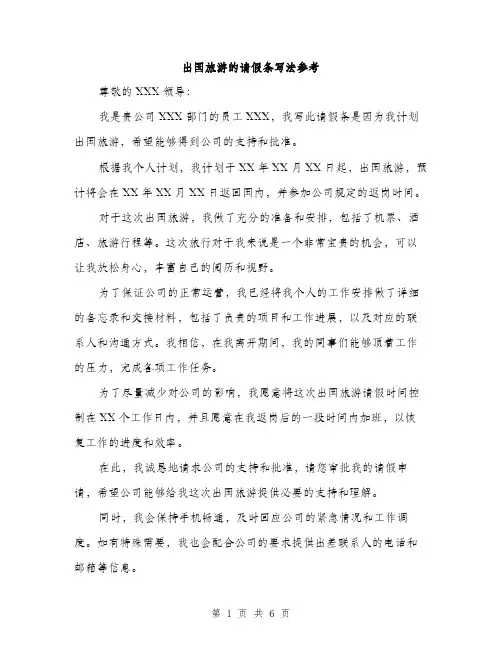 出国旅游的请假条写法参考（四篇）