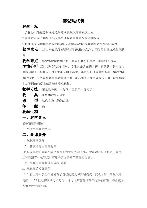 高中音乐人音版公开课教案西方现代舞